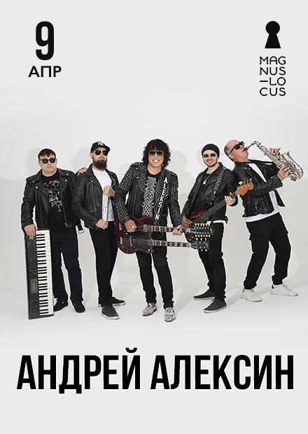 Андрей Алексин