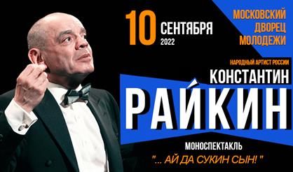 Константин Райкин. "... ай да сукин сын!"