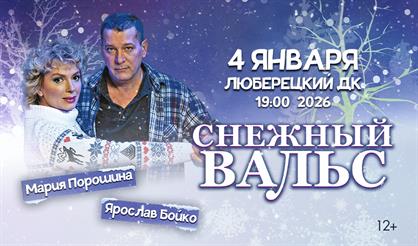 Снежный вальс (г. Люберцы)