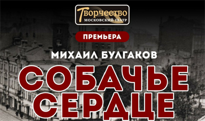 Собачье сердце