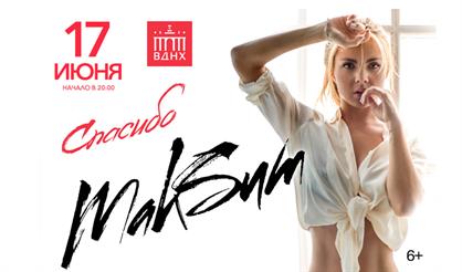 МакSим. «Спасибо»