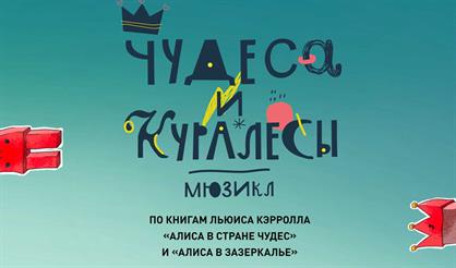 Чудеса и куралесы