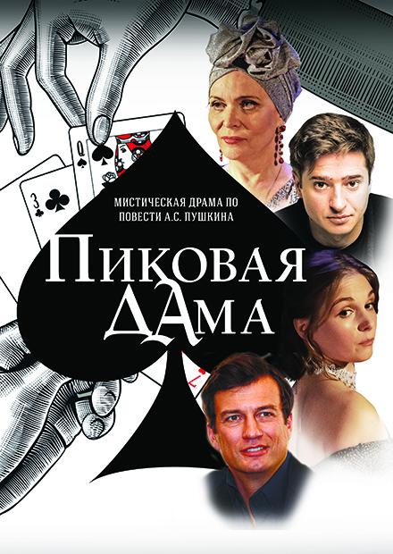 Пиковая дама