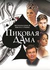 Пиковая дама