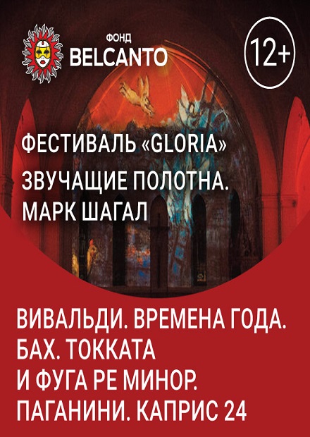 Марк Шагал. Вивальди. Времена года. Бах. Токката и фуга ре минор. Паганини. Каприс 24