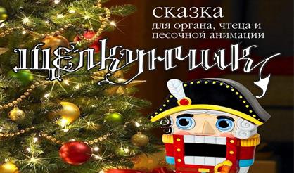 Щелкунчик. Сказка для органа, чтеца и песочной анимации