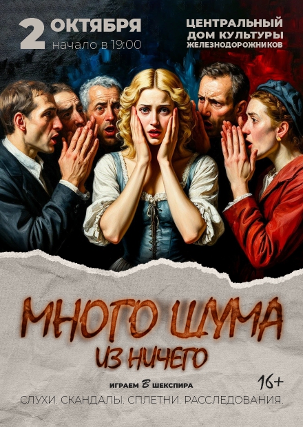 Много шума из ничего