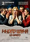 Много шума из ничего