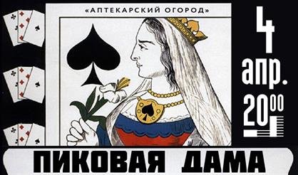 Вечер немого кино. Пиковая дама