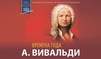 А. Вивальди. Времена года