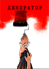 Декоратор