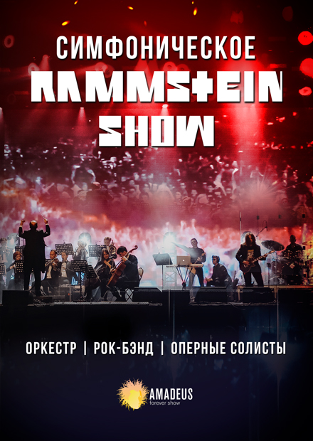 Концерт рамштайн 2023. Rammstein концерты 2023. Афиши концертов Раммштайн 2023.