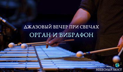 Джазовый вечер при свечах. Орган и вибрафон