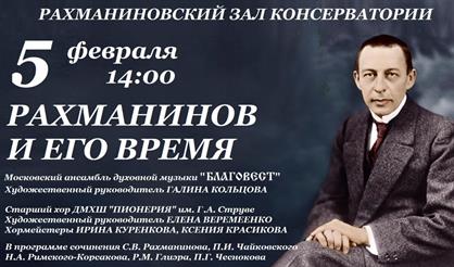 Рахманинов и его время