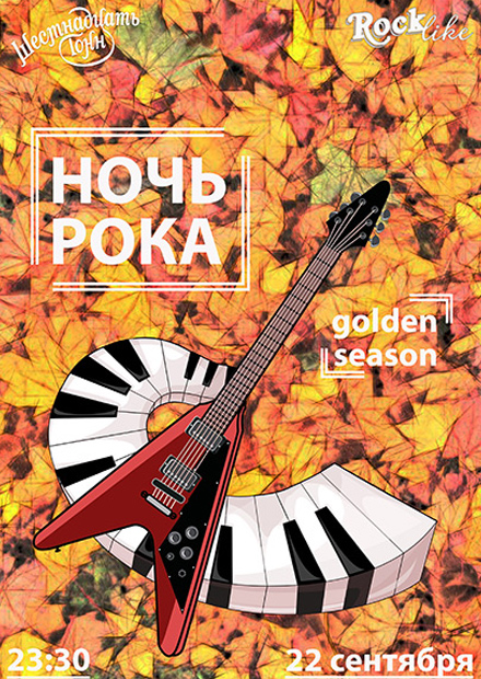 Ночь рока. Rocklike. Golden edition