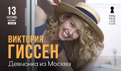 Виктория Гиссен