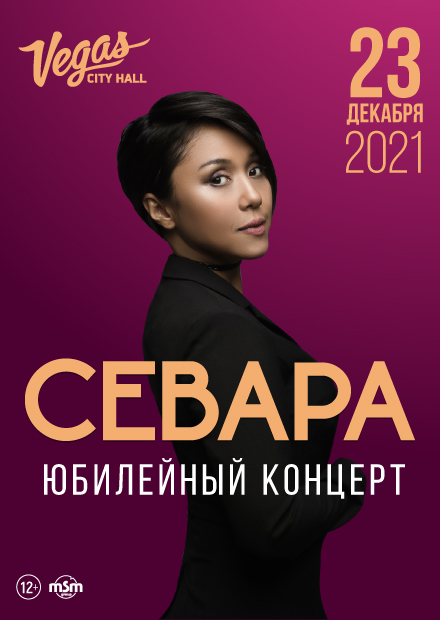 Севара. Юбилейный концерт