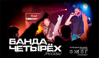Банда Четырёх
