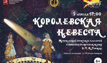 Королевская невеста