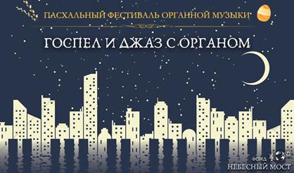 Пасхальный фестиваль органной музыки. Госпел и джаз с органом