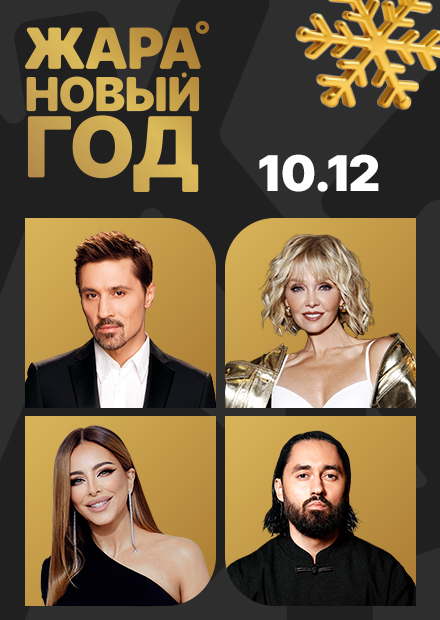 Жара Новый год 2025