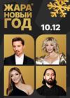 Жара Новый год 2025
