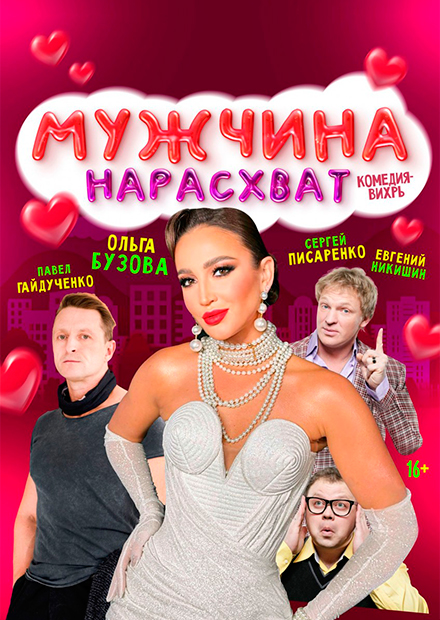 Мужчина нарасхват