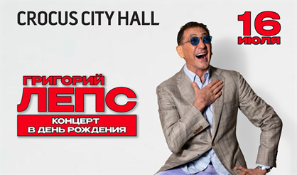 Григорий Лепс. Концерт в день рождения