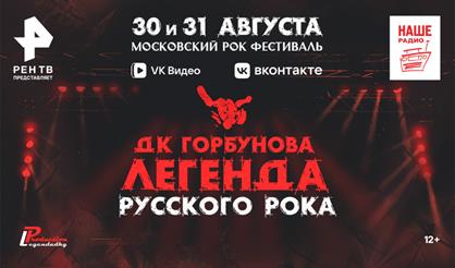 ДК Горбунова​ - Легенда русского рока