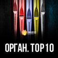 Орган ТОП10. Величайшие сочинения
