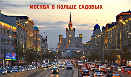 Москва в кольце Садовых