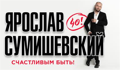 Ярослав Сумишевский (Щёлково)