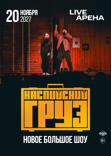 Каспийский груз. Новое большое шоу!