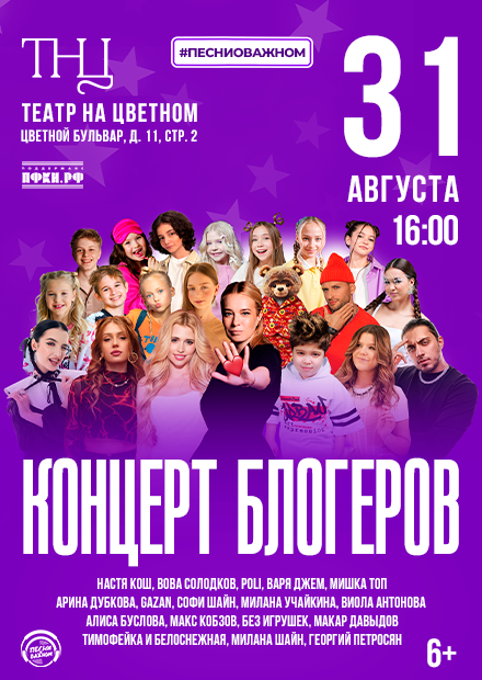 Концерт блогеров «Звезды рядом»