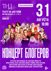 Концерт блогеров «Звезды рядом»