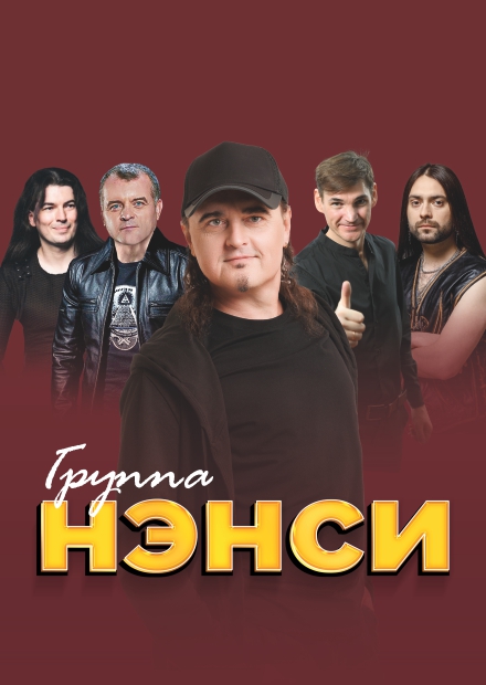 Группа "Нэнси" (г. Клинцы)