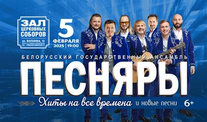 Белорусский государственный ансамбль "Песняры"