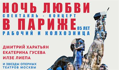 Ночь любви в Париже