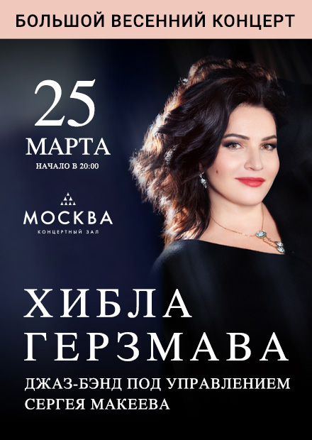 Хибла Герзмава и Джаз-бэнд Сергея Макеева. Большой весенний концерт