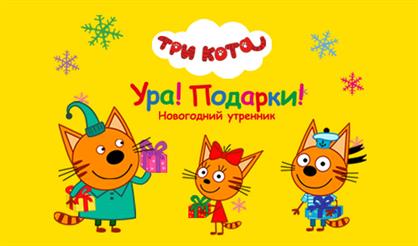 Три кота: Ура! Подарки!