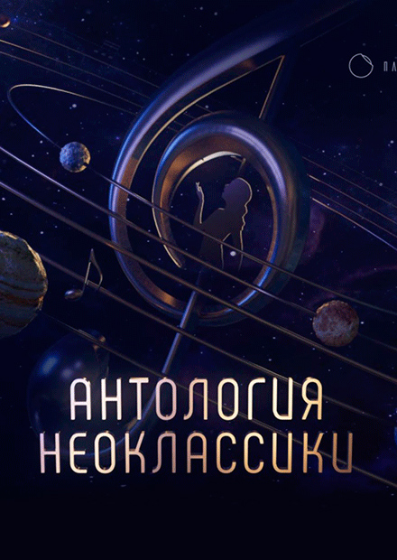 Антология неоклассики