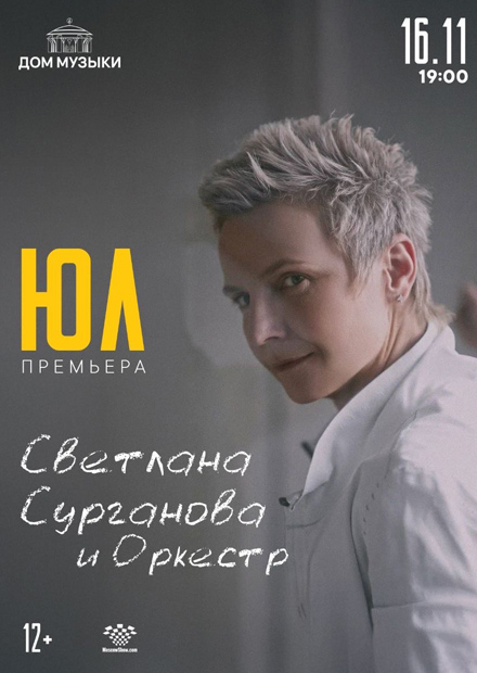 Сурганова и Оркестр