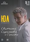 Сурганова и Оркестр