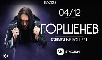 ГОРШЕНЕВ: 50 лет. Юбилейный концерт
