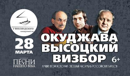 Песни нашего века. Окуджава. Высоцкий. Визбор