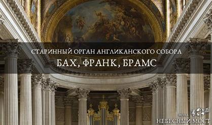 Старинный орган Англиканского собора. Бах, Франк, Брамс