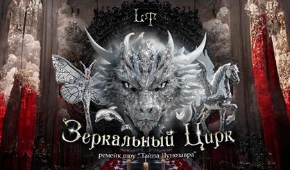 Зеркальный цирк (ремейк шоу "Тайна Лунозавра")