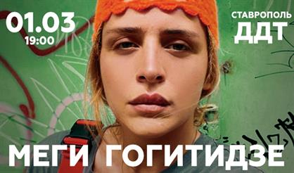 Меги Гогитидзе (Ставрополь)