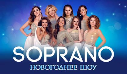 Арт-группа "SOPRANO Турецкого". Новогоднее шоу