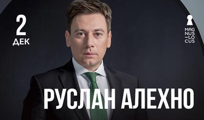 Руслан Алехно